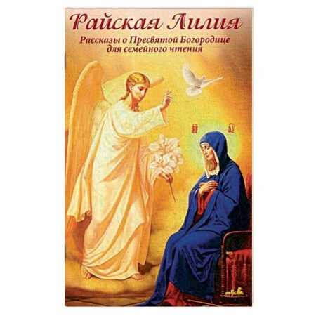 Творения святых, книга Райская Лилия. Рассказы о Пресвятой Богородице для семейного чтения заказать