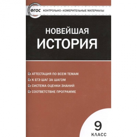История, книга Контрольно-измерительные материалы. Всеобщая история. Новейшая история. 9 класс. ФГОС заказать