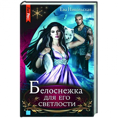 Русское фэнтези, книга Белоснежка для его светлости заказать