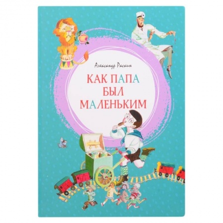 Повести и рассказы о детях, книга Как папа был маленьким заказать