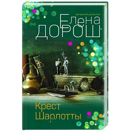 Отечественный женский детектив, книга Крест Шарлотты заказать