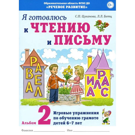 Развитие речи. Чтение, книга Я готовлюсь к чтению и письму. Альбом 2. Игровые упражнения по обучению грамоте детей 6-7 лет заказать