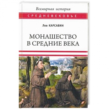 Всемирная история, книга Монашество в Средние века заказать