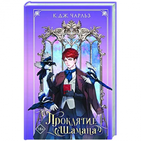 Зарубежное фэнтези, книга Проклятие шамана заказать