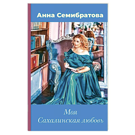 Русская современная проза, книга Моя Сахалинская любовь заказать