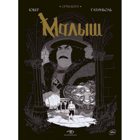 Комиксы. Манга, книга Огры-Боги. Малыш заказать