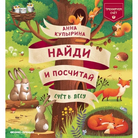 Обучение счету. Математика, книга Счет в лесу заказать