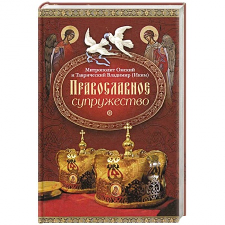 Книги, книга Православное супружество заказать