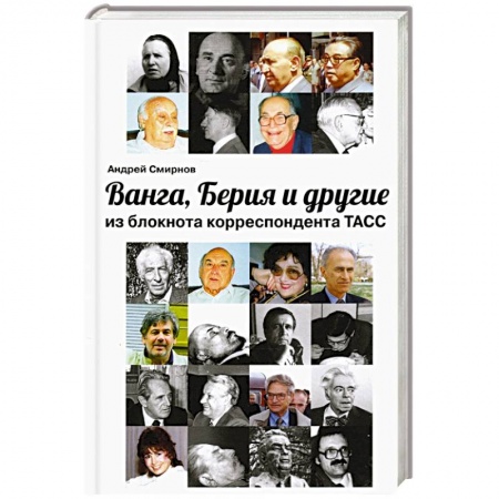 Эссе, письма, очерки, книга Ванга, Берия и другие из блокнота корреспонд. ТАСС заказать