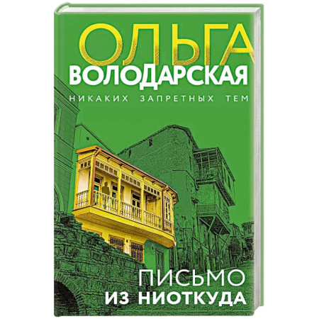 Классика отечественного детектива, книга Письмо из ниоткуда заказать