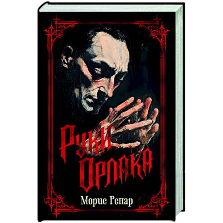Зарубежная классика, книга Руки Орлака заказать