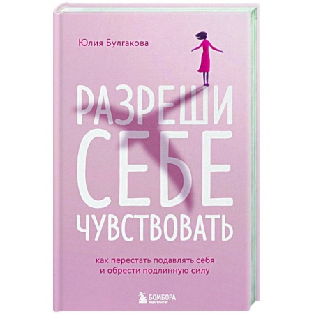 Психология личности, книга Разреши себе чувствовать. Как перестать подавлять себя и обрести подлинную силу заказать