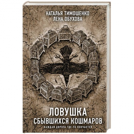 Русское фэнтези, книга Ловушка сбывшихся кошмаров заказать