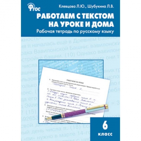 Русский язык. Правила и упражнения, книга Работаем с текстом на уроке и дома. Рабочая тетрадь по русскому языку. 6 класс. ФГОС заказать