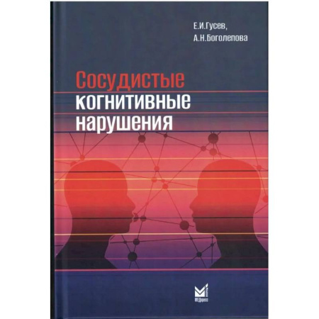 Медицинские энциклопедии и справочники, книга Сосудистые когнитивные нарушения заказать