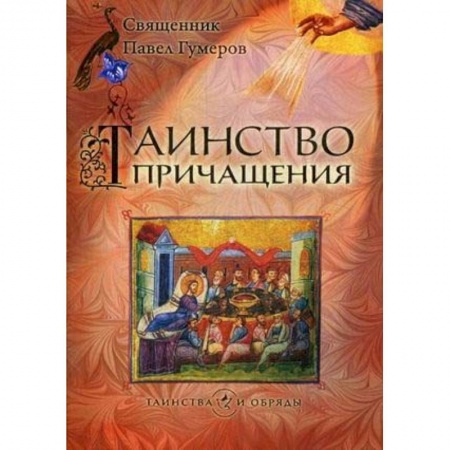 Богословие. Апологетика, книга Таинство Причащения заказать