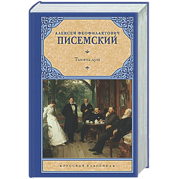Тысяча душ