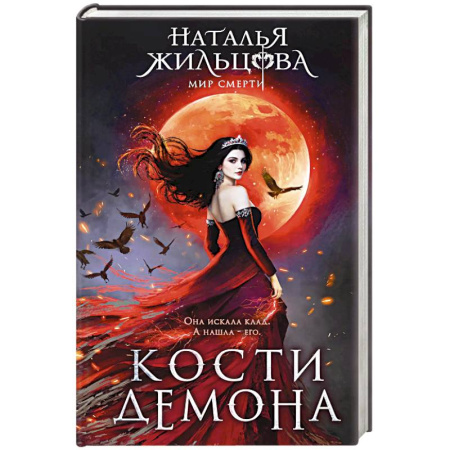 Русское фэнтези, книга Кости демона заказать