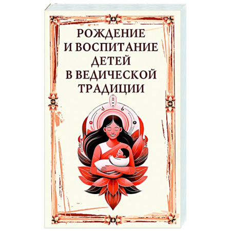 Другие эзотерические учения, книга Рождение и воспитание детей в ведической традиции заказать