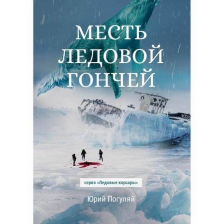 Мистика, ужасы, книга Месть Ледовой Гончей заказать