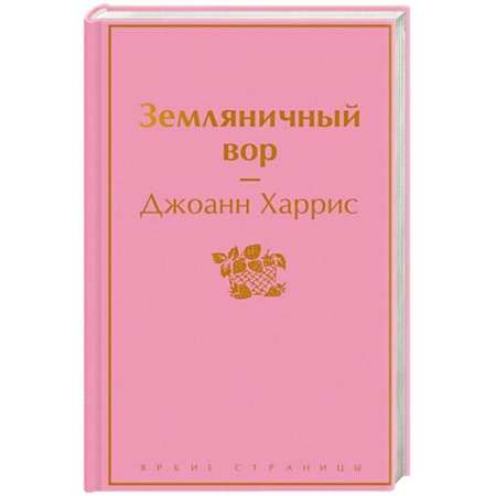Зарубежная современная проза, книга Земляничный вор заказать
