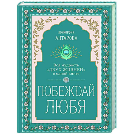 Другие эзотерические учения, книга Побеждай любя.  Вся мудрость 'Двух жизней' в одной книге заказать