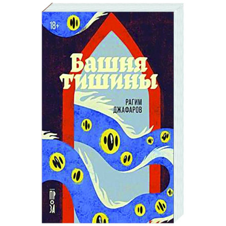 Русская современная проза, книга Башня тишины заказать