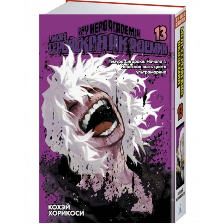 Комиксы. Манга, книга Моя геройская академия. Книга 13. Томура Сигараки. Начало. Небесная высь цвета ультрамарина заказать