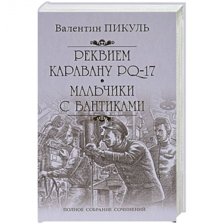 Русская классика, книга Реквием каравану PQ-17. Мальчики с бантиками заказать