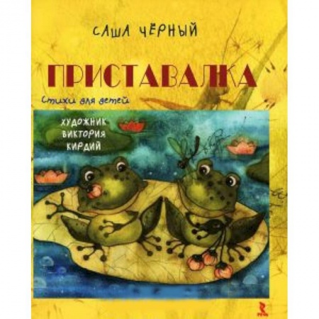 Книги, книга Приставалка. Стихи для детей заказать