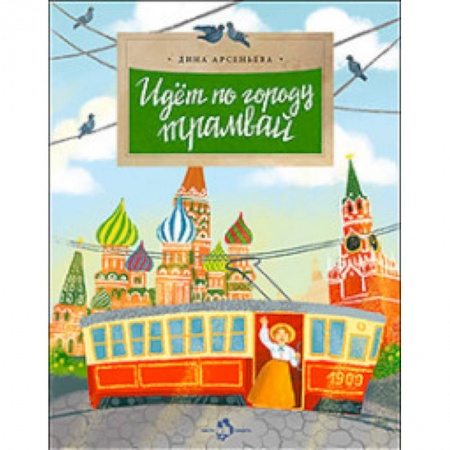 Наука. Техника. Транспорт, книга Идет по городу трамвай заказать