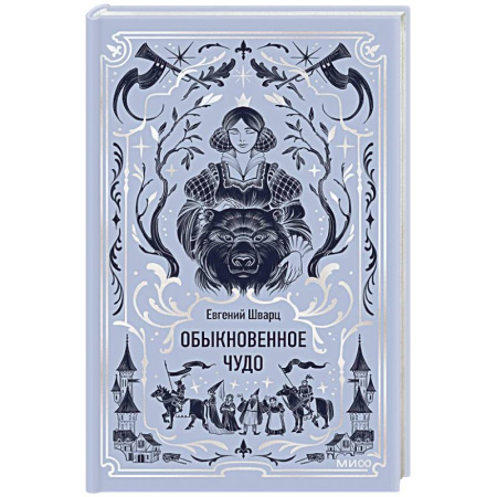 Классика, современная литература, книга Обыкновенное чудо. Вечные истории заказать