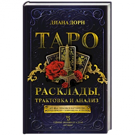 Гадание по картам Таро, книга Таро. Расклады, трактовка и анализ заказать