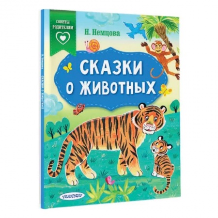 Сказки отечественных писателей, книга Сказки о животных заказать