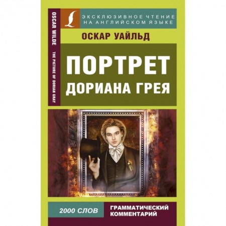 Билингвы и книги на иностранных языках, книга Портрет Дориана Грея заказать
