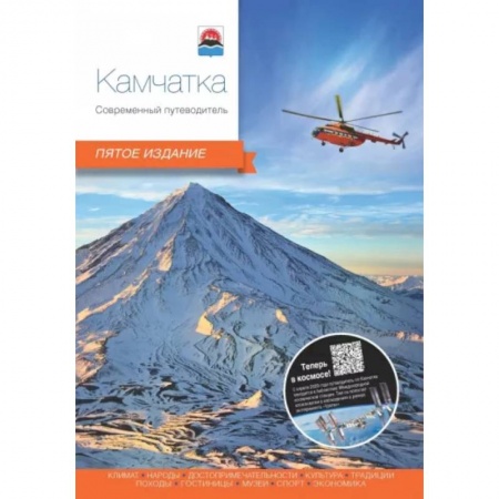 Другие регионы, книга Камчатка. Современный путеводитель заказать