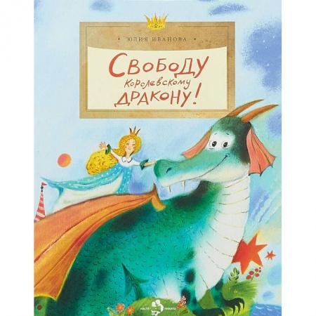 Сказки отечественных писателей, книга Свободу королевскому дракону! заказать