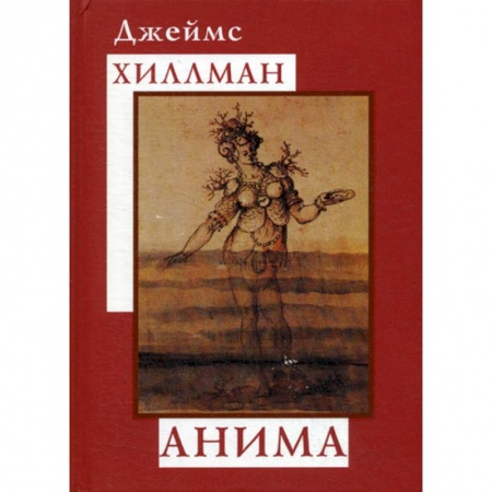 Психоанализ, книга Анима заказать