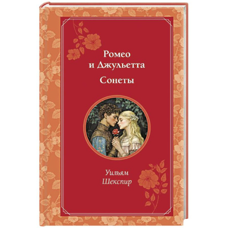 Зарубежная классика, книга Ромео и Джульетта. Сонеты заказать