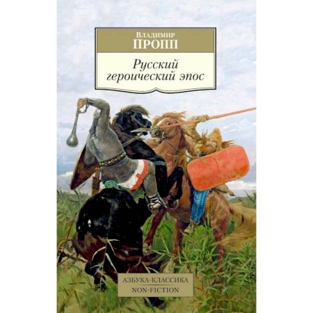 Эпос. Фольклор. Мифы, книга Русский героический эпос заказать