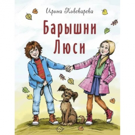 Повести и рассказы о детях, книга Барышни Люси заказать