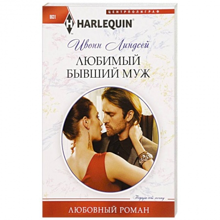 Книги, книга Любимый бывший муж заказать