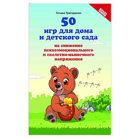 Игры, праздники, развлечения для детей, книга 50 игр для дома и детского сада на снижение психоэмоционального и скелетно-мышечного напряжения заказать