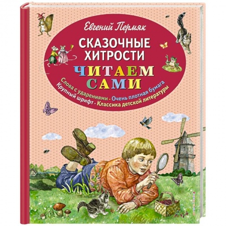 Сказки отечественных писателей, книга Сказочные хитрости заказать