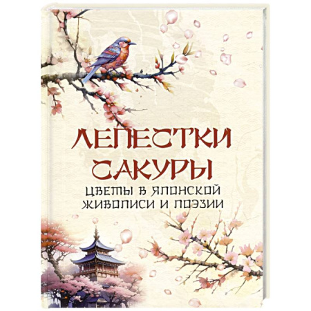 Зарубежная поэзия, книга Лепестки сакуры. Цветы в японской живописи и поэзии заказать