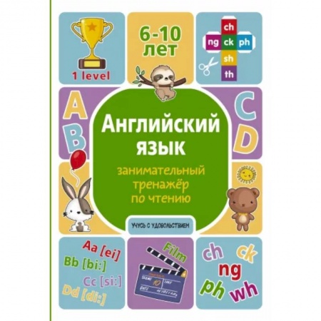 Изучение языков, книга Английский язык: занимательный тренажер по чтению заказать