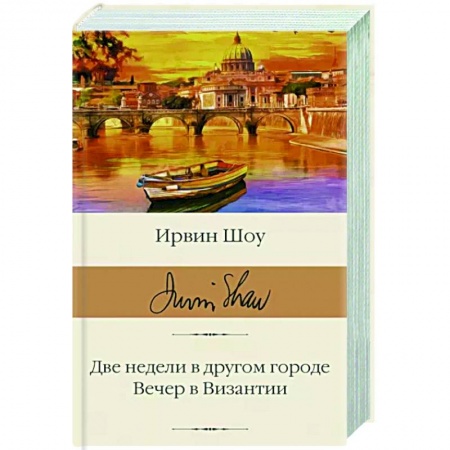 Зарубежная классика, книга Две недели в другом городе. Вечер в Византии заказать
