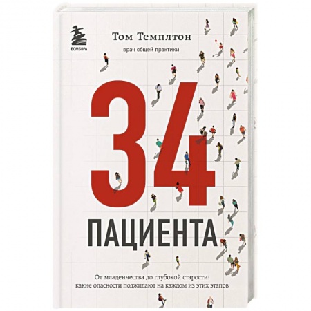 Популярная и нетрадиционная медицина, книга 34 пациента. От младенчества до глубокой старости: какие опасности поджидают на каждом из этих этапов заказать