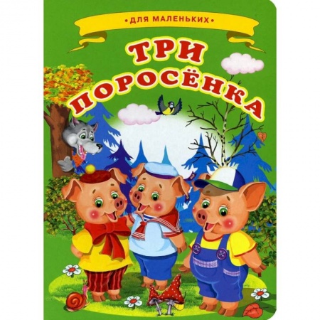 Сказки и истории для малышей, книга Ладушки - для маленьких. Три поросенка. заказать