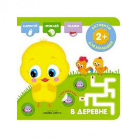 Книжки с наклейками, книга В деревне. Активити с наклейками заказать